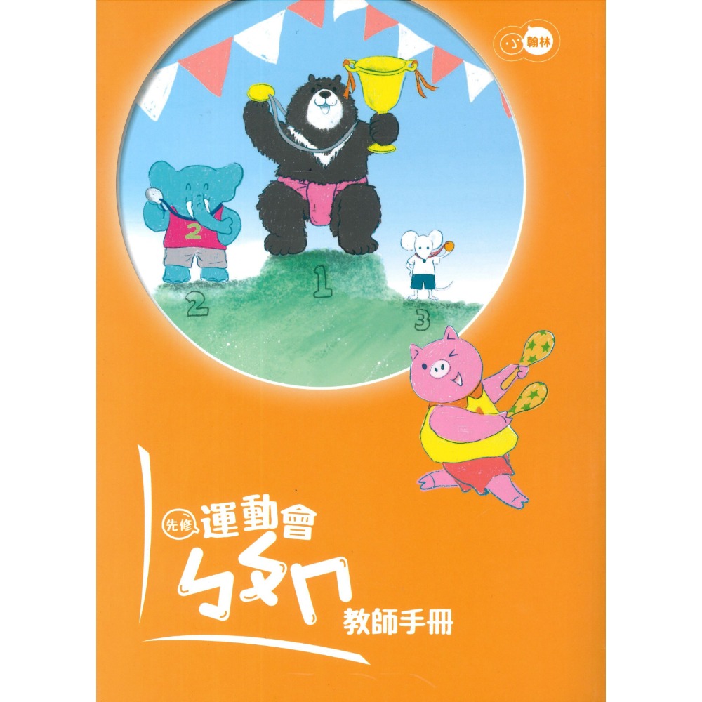 小翰林『運動會』升小一 國語、數學、生活 學齡前 正音教材 ㄅㄆㄇ 123 幼稚園升小一 暑假練習 暑假作業  超前佈署-規格圖1