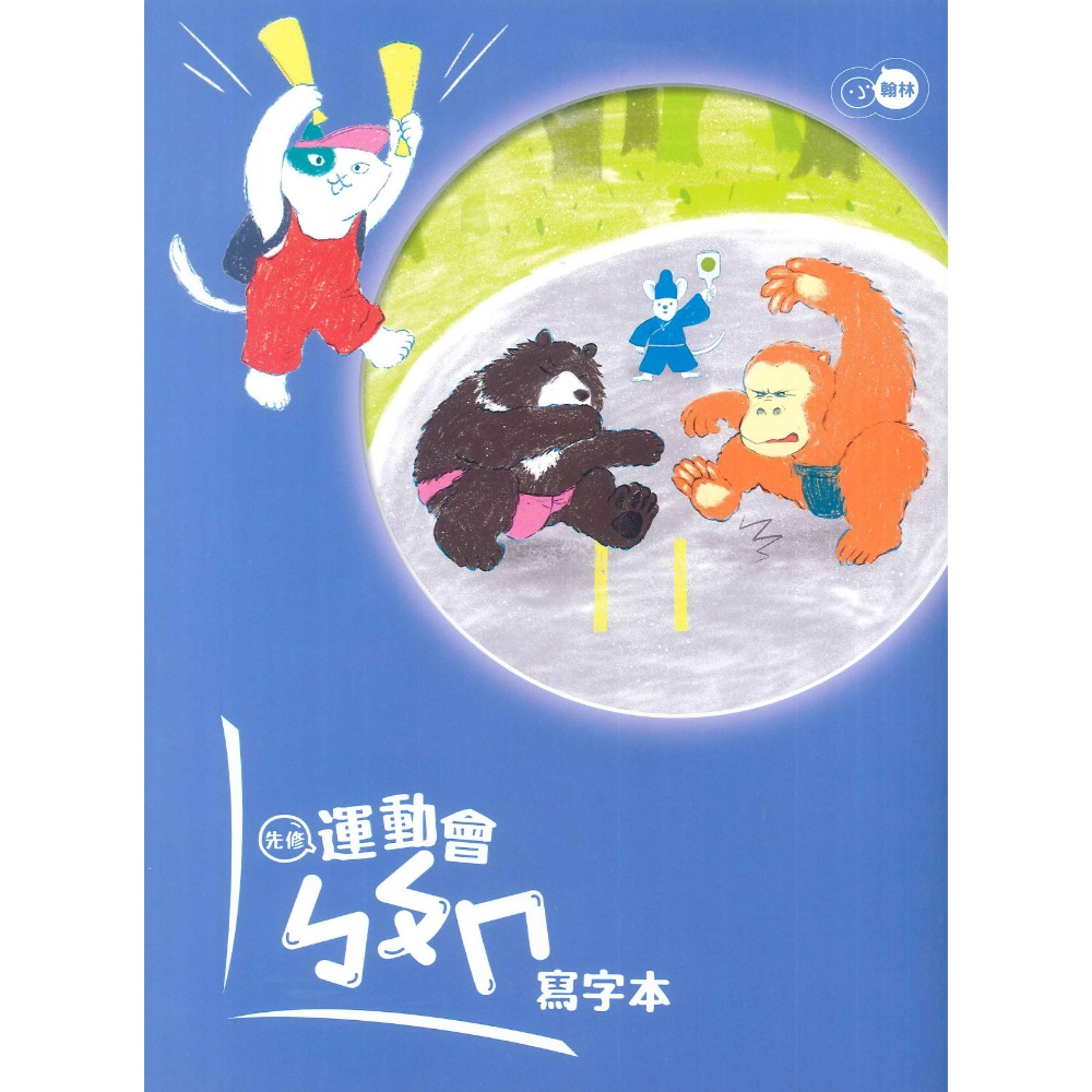小翰林『運動會』升小一 國語、數學、生活 學齡前 正音教材 ㄅㄆㄇ 123 幼稚園升小一 暑假練習 暑假作業  超前佈署-規格圖1