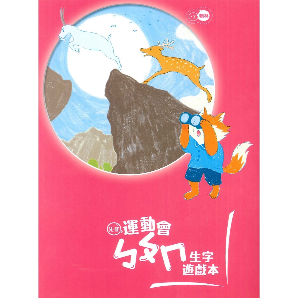 小翰林『運動會』升小一 國語、數學、生活 學齡前 正音教材 ㄅㄆㄇ 123 幼稚園升小一 暑假練習 暑假作業  超前佈署-規格圖1
