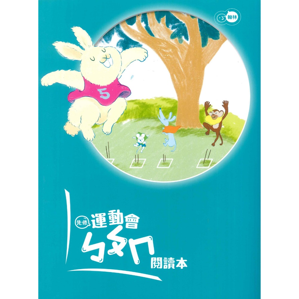 小翰林『運動會』升小一 國語、數學、生活 學齡前 正音教材 ㄅㄆㄇ 123 幼稚園升小一 暑假練習 暑假作業  超前佈署-規格圖1
