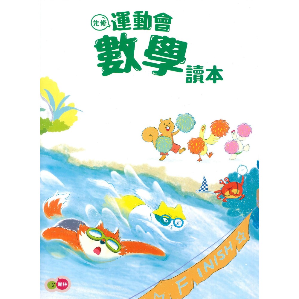 小翰林『運動會』升小一 國語、數學、生活 學齡前 正音教材 ㄅㄆㄇ 123 幼稚園升小一 暑假練習 暑假作業  超前佈署-規格圖1