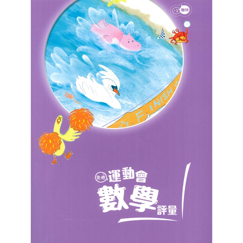 小翰林『運動會』升小一 國語、數學、生活 學齡前 正音教材 ㄅㄆㄇ 123 幼稚園升小一 暑假練習 暑假作業  超前佈署-規格圖1