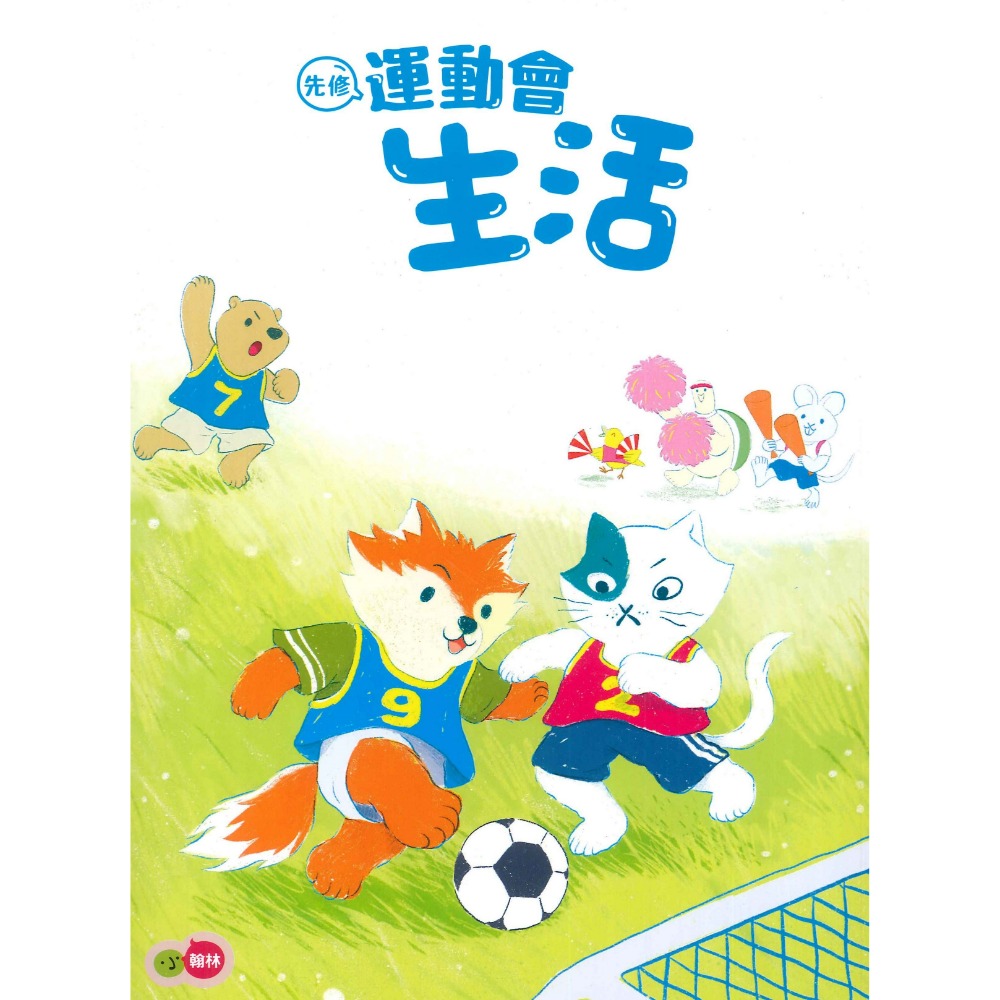 小翰林『運動會』升小一 國語、數學、生活 學齡前 正音教材 ㄅㄆㄇ 123 幼稚園升小一 暑假練習 暑假作業  超前佈署-規格圖1