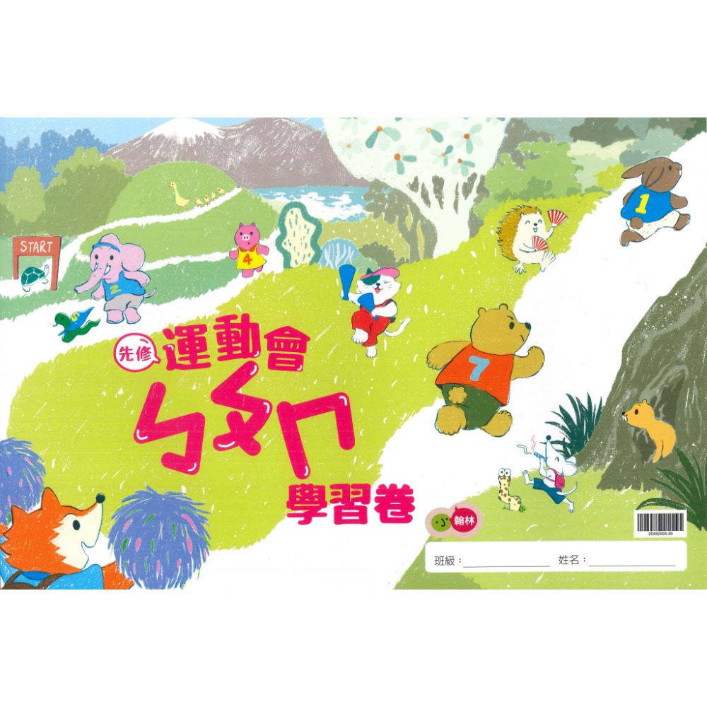 小翰林『運動會』升小一 國語、數學、生活 學齡前 正音教材 ㄅㄆㄇ 123 幼稚園升小一 暑假練習 暑假作業  超前佈署-規格圖1