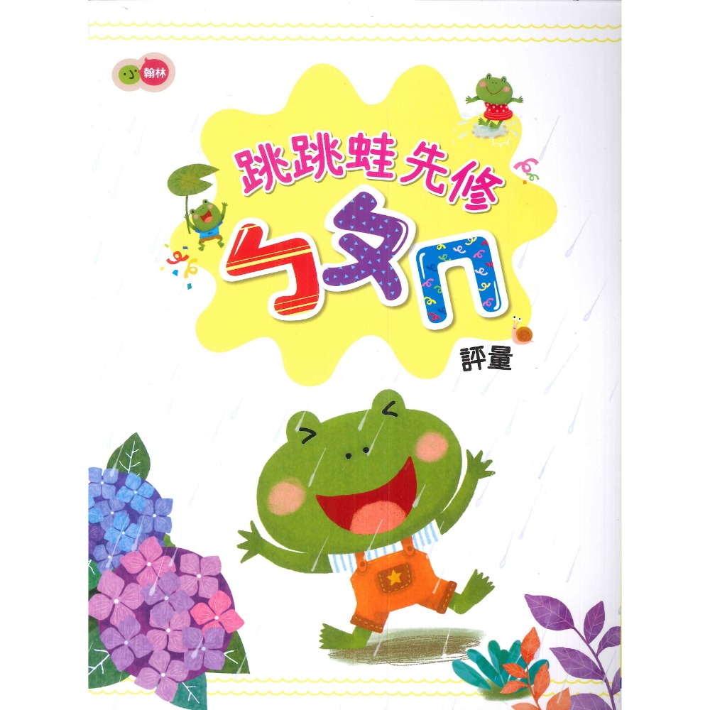 小翰林『跳跳蛙』國小先修 國語、數學、生活 學齡前 正音教材 ㄅㄆㄇ 123  幼稚園升小一 暑假作業 暑假先修 超前佈-規格圖1
