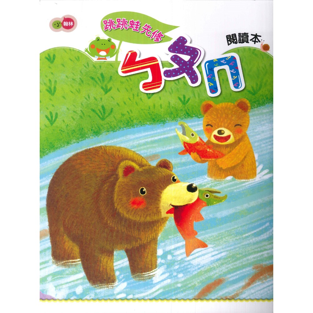 小翰林『跳跳蛙』國小先修 國語、數學、生活 學齡前 正音教材 ㄅㄆㄇ 123  幼稚園升小一 暑假作業 暑假先修 超前佈-規格圖1