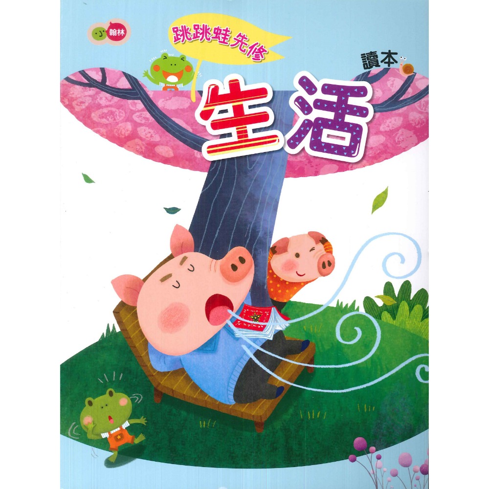小翰林『跳跳蛙』國小先修 國語、數學、生活 學齡前 正音教材 ㄅㄆㄇ 123  幼稚園升小一 暑假作業 暑假先修 超前佈-規格圖1