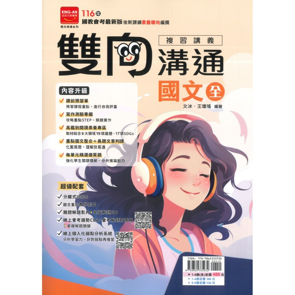 金安國中『雙向溝通』雙向溝通複習講義 國文、英語、數學、生物、理化、地球科學、歷史、地理、公民 附分離式解答-規格圖1