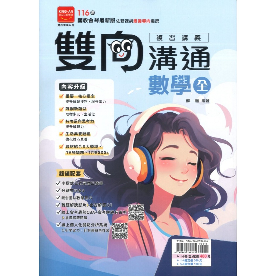 金安國中『雙向溝通』雙向溝通複習講義 國文、英語、數學、生物、理化、地球科學、歷史、地理、公民 附分離式解答-規格圖1