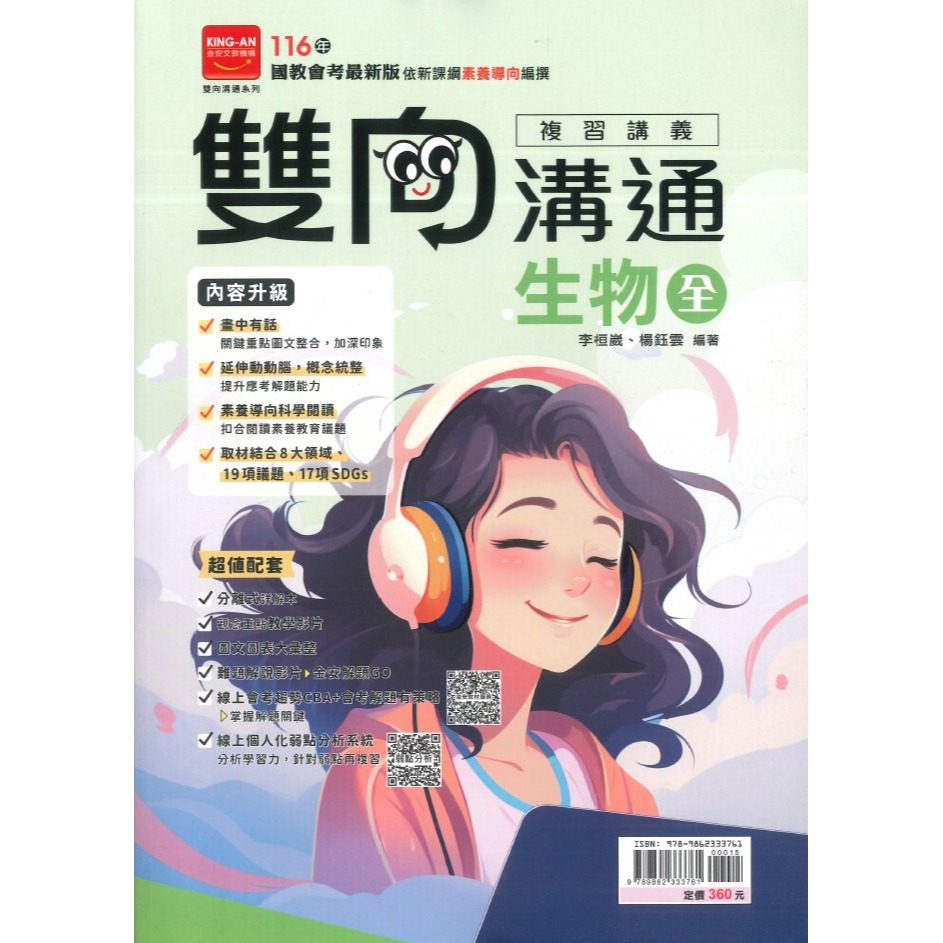 金安國中『雙向溝通』雙向溝通複習講義 國文、英語、數學、生物、理化、地球科學、歷史、地理、公民 附分離式解答-規格圖1