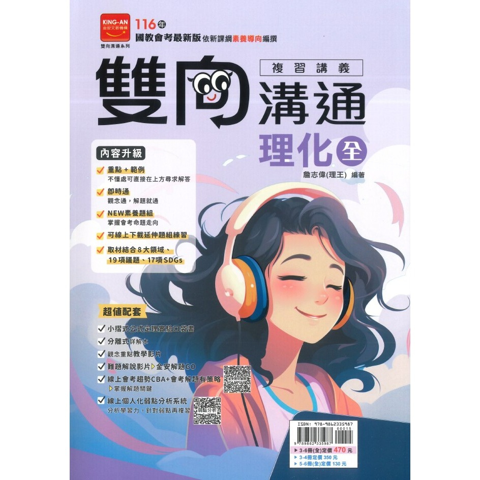 金安國中『雙向溝通』雙向溝通複習講義 國文、英語、數學、生物、理化、地球科學、歷史、地理、公民 附分離式解答-規格圖1
