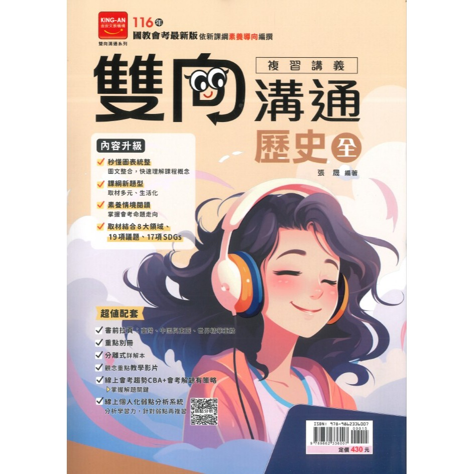 金安國中『雙向溝通』雙向溝通複習講義 國文、英語、數學、生物、理化、地球科學、歷史、地理、公民 附分離式解答-規格圖1
