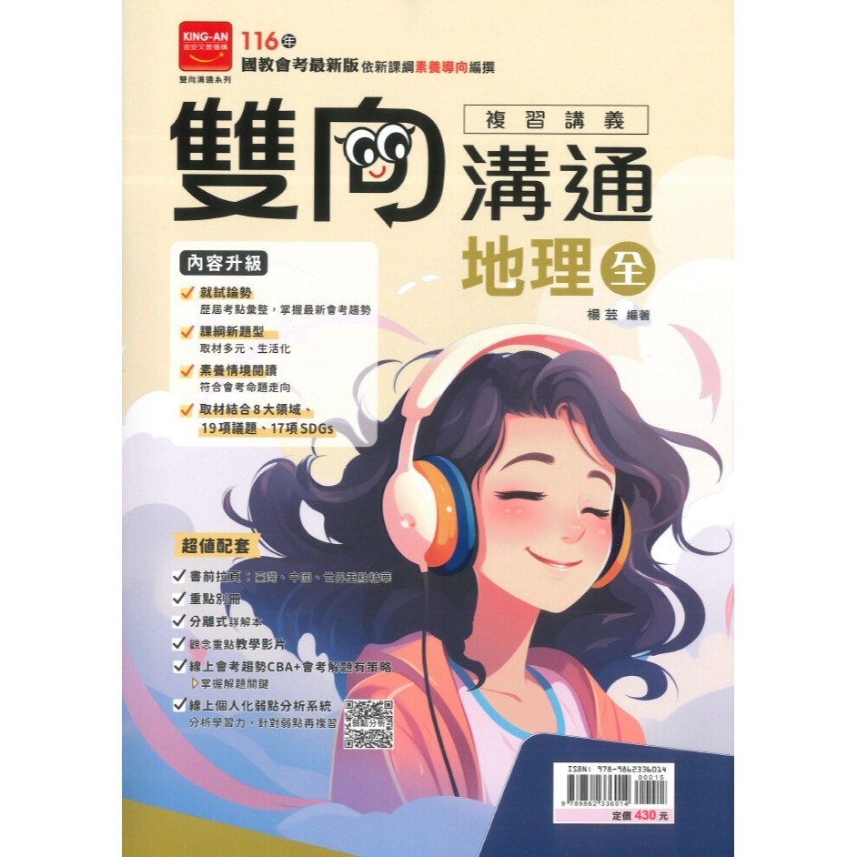 金安國中『雙向溝通』雙向溝通複習講義 國文、英語、數學、生物、理化、地球科學、歷史、地理、公民 附分離式解答-規格圖1