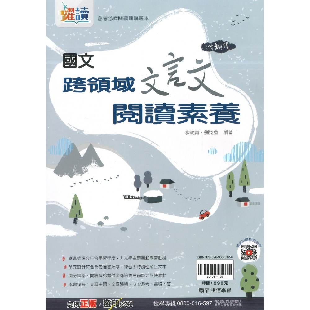 《文言文、白話文》翰林國中『跨領域文言文閱讀素養 / 跨領域雙文閱讀素養』_會考必備閱讀理解題本 躍讀-規格圖1