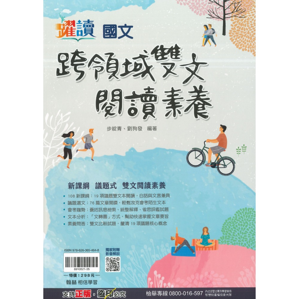 《文言文、白話文》翰林國中『跨領域文言文閱讀素養 / 跨領域雙文閱讀素養』_會考必備閱讀理解題本 躍讀-規格圖1