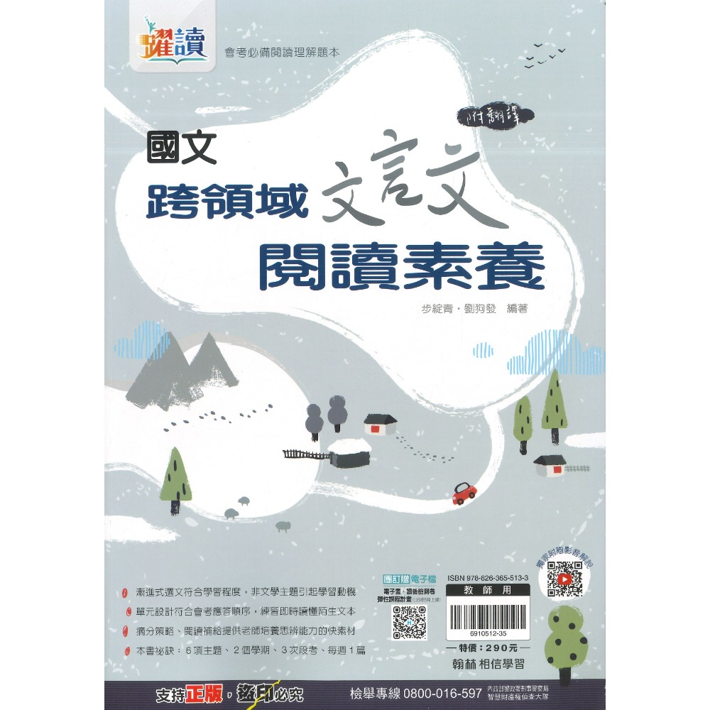 《文言文、白話文》翰林國中『跨領域文言文閱讀素養 / 跨領域雙文閱讀素養』_會考必備閱讀理解題本 躍讀-規格圖1