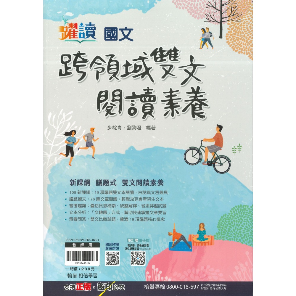 《文言文、白話文》翰林國中『跨領域文言文閱讀素養 / 跨領域雙文閱讀素養』_會考必備閱讀理解題本 躍讀-規格圖1
