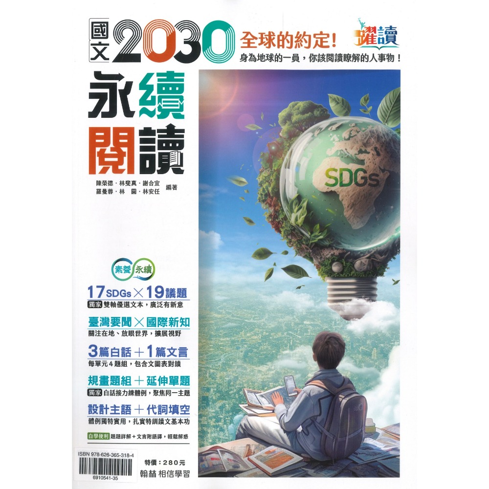 《時事要聞素養》翰林國中『國文2030永續閱讀』多元議題 白話 文言 閱讀素養 躍讀-規格圖1