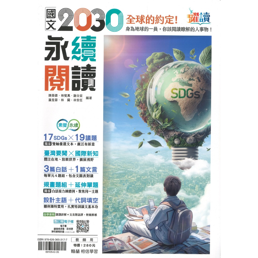《時事要聞素養》翰林國中『國文2030永續閱讀』多元議題 白話 文言 閱讀素養 躍讀-規格圖1