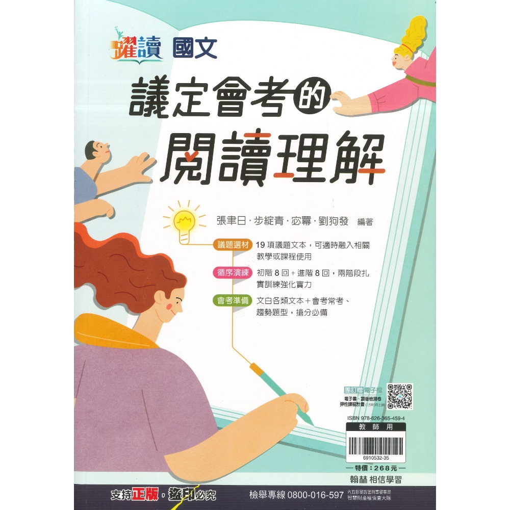 《閱讀議題》翰林國中『議定會考的閱讀理解』會考必備 議題選材 循序演練 閱讀測驗 躍讀-規格圖1