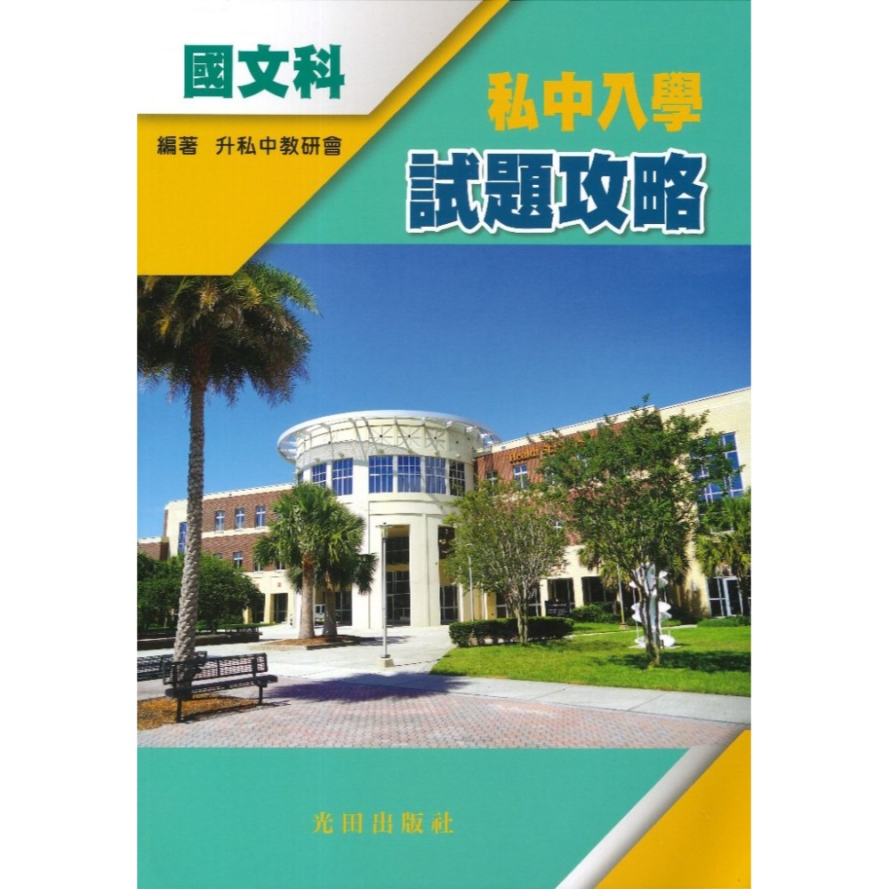 光田國小『私中入學試題攻略』國文科、英語科、數學科、自然科-規格圖1