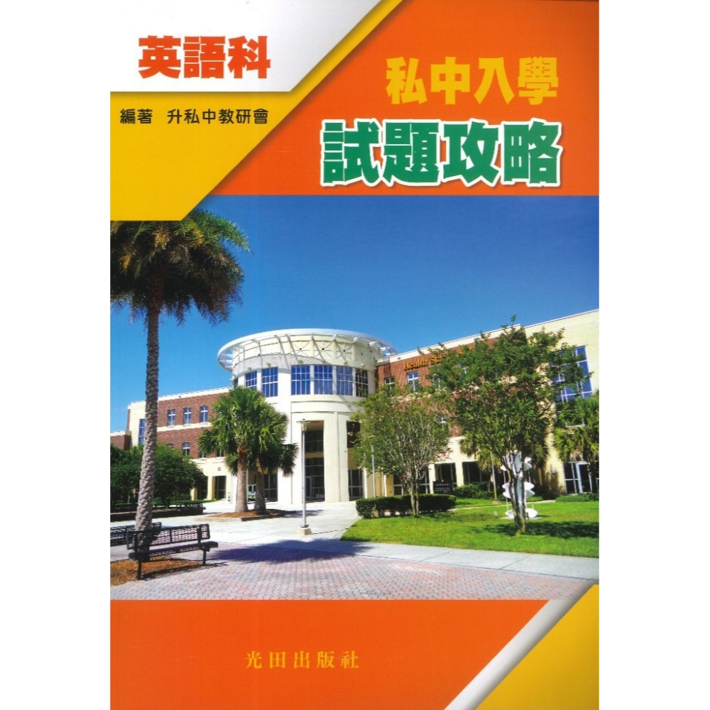 光田國小『私中入學試題攻略』國文科、英語科、數學科、自然科-規格圖1