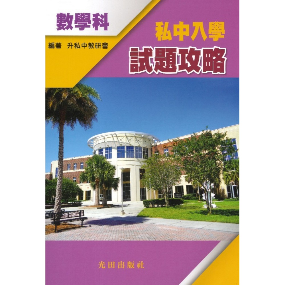 光田國小『私中入學試題攻略』國文科、英語科、數學科、自然科-規格圖1