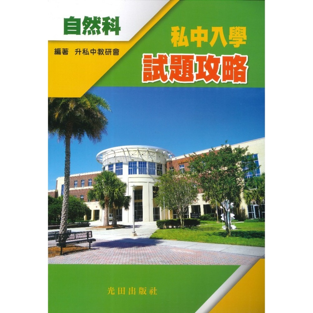 光田國小『私中入學試題攻略』國文科、英語科、數學科、自然科-規格圖1