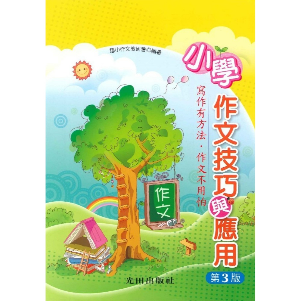 光田國小『小學』作文技巧與應用（第4版） 作文方法指導_寫作有方法 作文不用怕-規格圖1