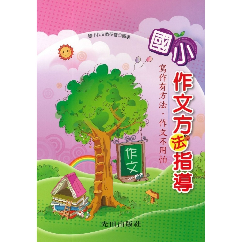 光田國小『小學』作文技巧與應用（第4版） 作文方法指導_寫作有方法 作文不用怕-規格圖1