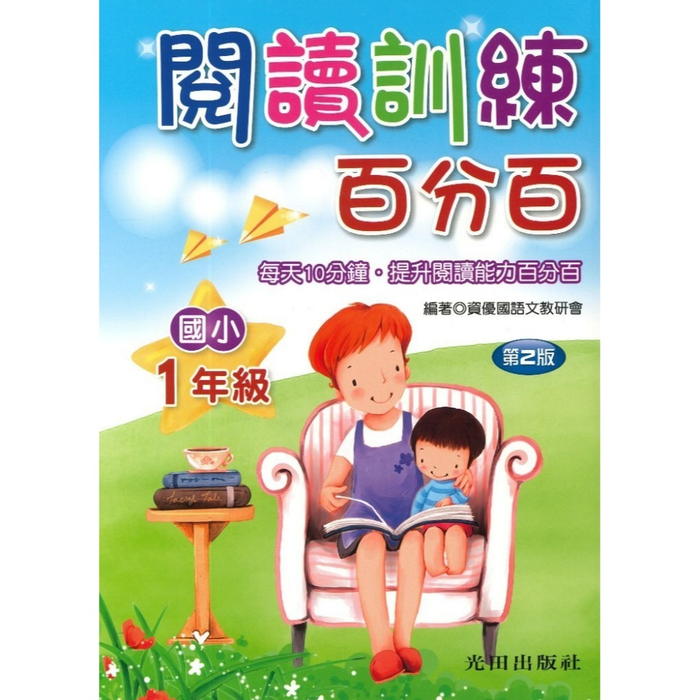 光田國小『閱讀訓練百分百』1~6年級(第二版)每天10分鐘 提升閱讀能力百分百-規格圖1
