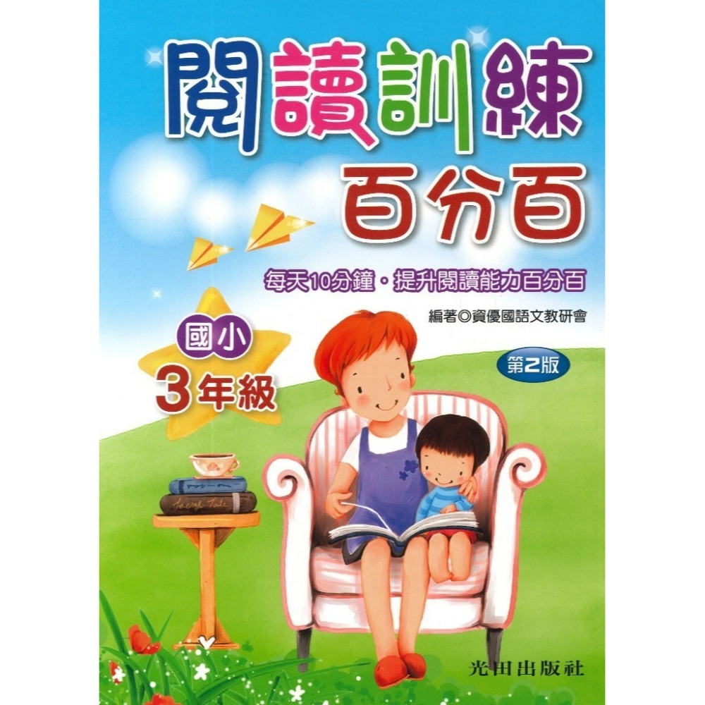 光田國小『閱讀訓練百分百』1~6年級(第二版)每天10分鐘 提升閱讀能力百分百-規格圖1