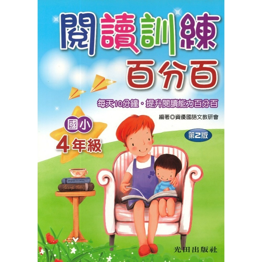 光田國小『閱讀訓練百分百』1~6年級(第二版)每天10分鐘 提升閱讀能力百分百-規格圖1