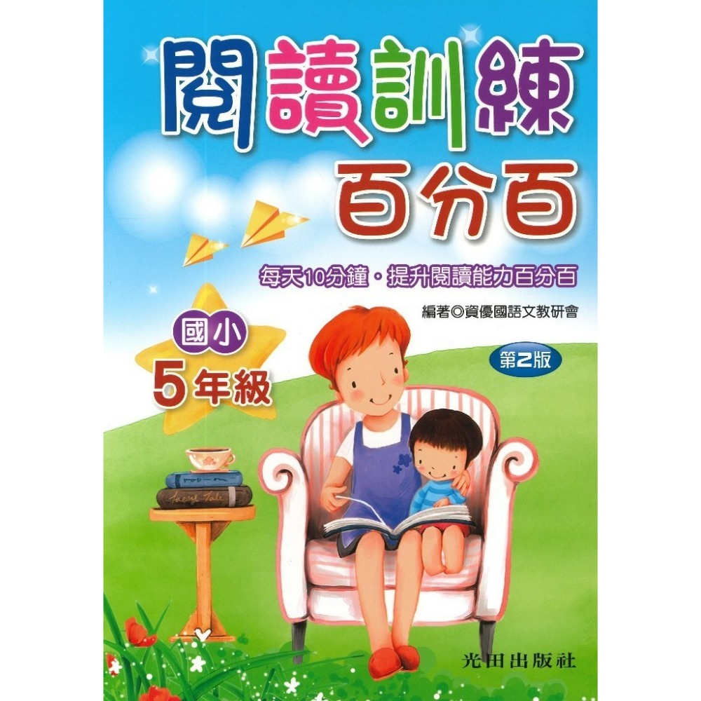 光田國小『閱讀訓練百分百』1~6年級(第二版)每天10分鐘 提升閱讀能力百分百-規格圖1