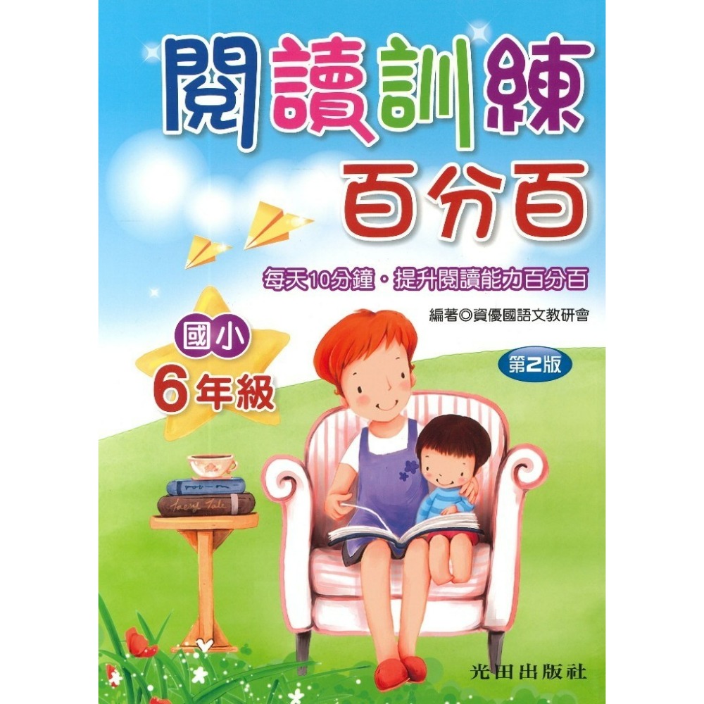 光田國小『閱讀訓練百分百』1~6年級(第二版)每天10分鐘 提升閱讀能力百分百-規格圖1