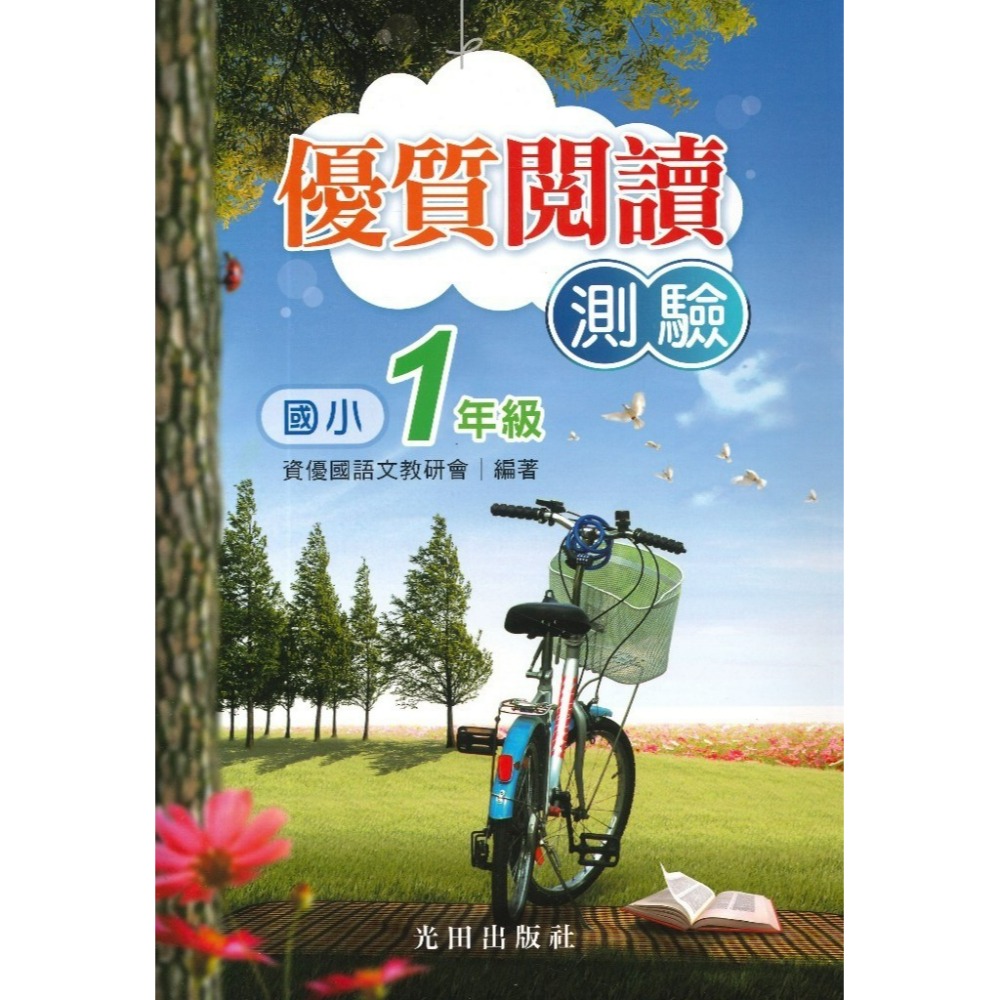 光田國小『優質閱讀測驗』 1~6年級［本書是《閱讀訓練百分百》菊8開大字版］-規格圖1
