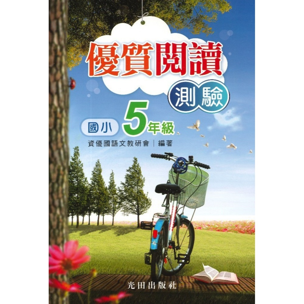 光田國小『優質閱讀測驗』 1~6年級［本書是《閱讀訓練百分百》菊8開大字版］-規格圖1