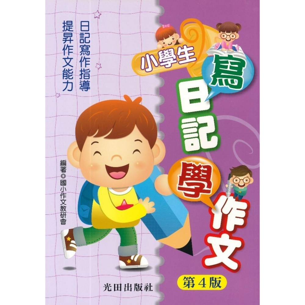 光田國小『小學生』寫日記學作文(第4版)_精選實用作文(第4版)-規格圖1
