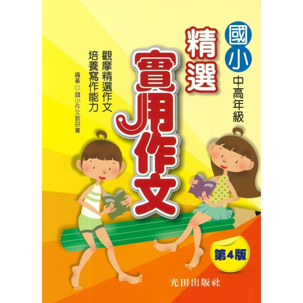 光田國小『小學生』寫日記學作文(第4版)_精選實用作文(第4版)-規格圖1