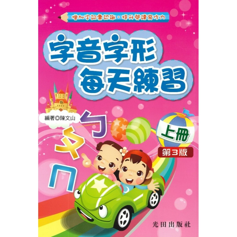 光田國小『字音字形』每天練習 上、下、全冊 (第3版)增加字詞彙認識 提升閱讀寫作力-規格圖1