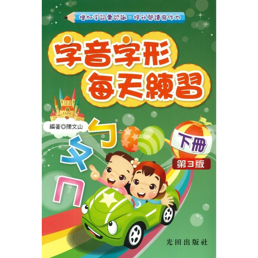 光田國小『字音字形』每天練習 上、下、全冊 (第3版)增加字詞彙認識 提升閱讀寫作力-規格圖1