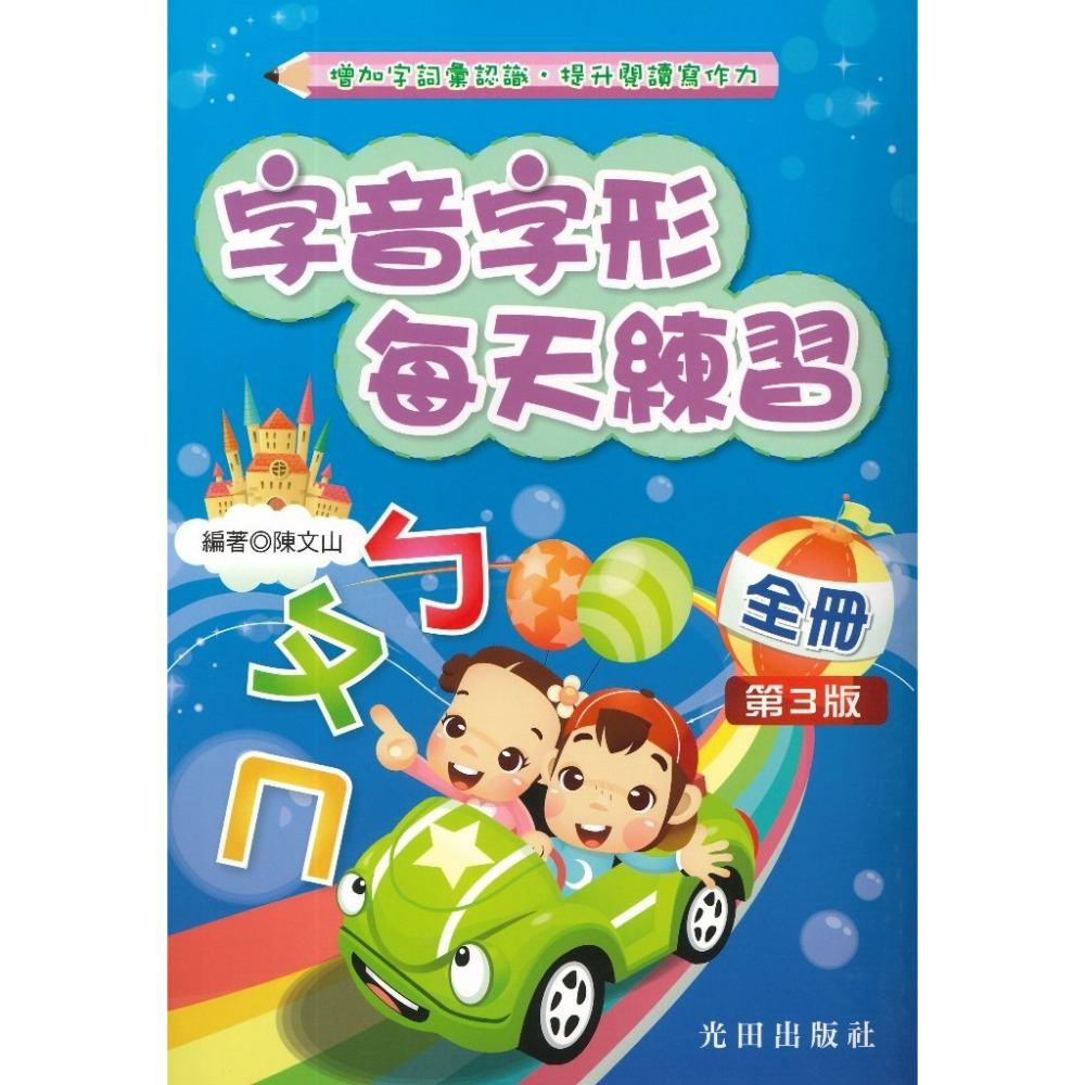 光田國小『字音字形』每天練習 上、下、全冊 (第3版)增加字詞彙認識 提升閱讀寫作力-規格圖1