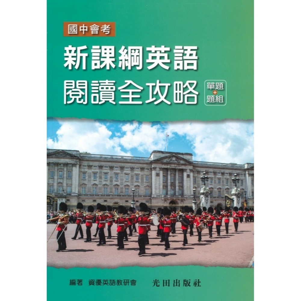 光田國中『新課綱英語閱讀全攻略(單題+題組)』『新課綱英語閱讀題組攻略』『新課綱英語閱讀單題攻略』國中會考-規格圖1