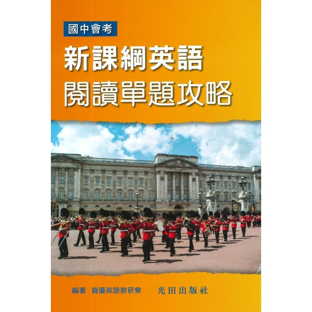 光田國中『新課綱英語閱讀全攻略(單題+題組)』『新課綱英語閱讀題組攻略』『新課綱英語閱讀單題攻略』國中會考-規格圖1