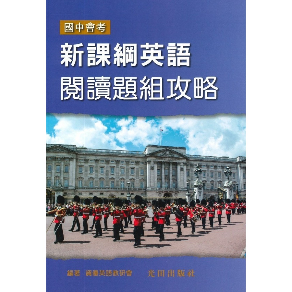 光田國中『新課綱英語閱讀全攻略(單題+題組)』『新課綱英語閱讀題組攻略』『新課綱英語閱讀單題攻略』國中會考-規格圖1