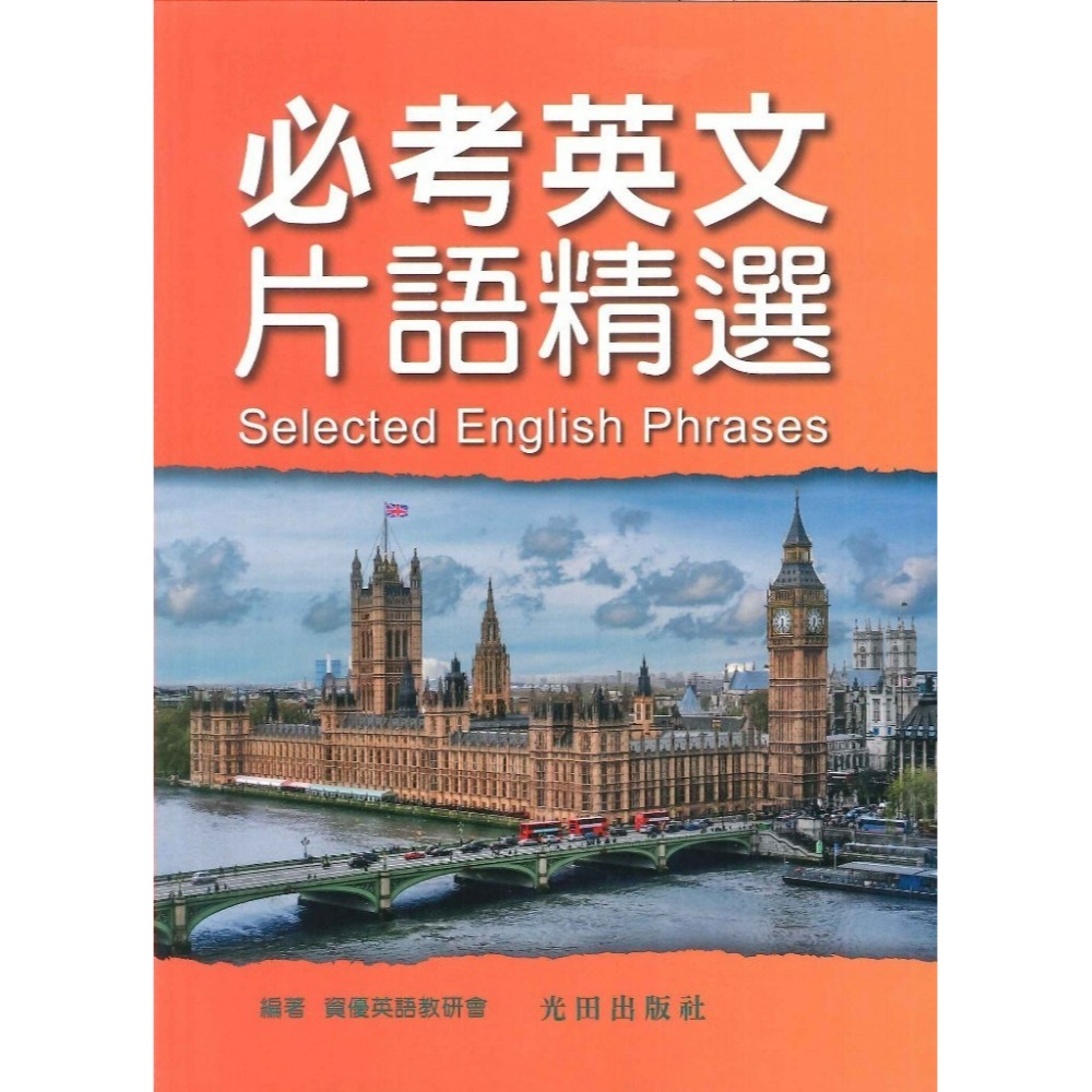 光田國中 必考英文片語精選 、必考英文單字精選  [會考‧學測‧統測‧英檢‧多益]-規格圖1