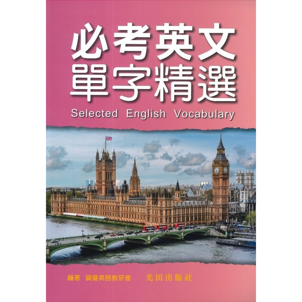 光田國中 必考英文片語精選 、必考英文單字精選  [會考‧學測‧統測‧英檢‧多益]-規格圖1