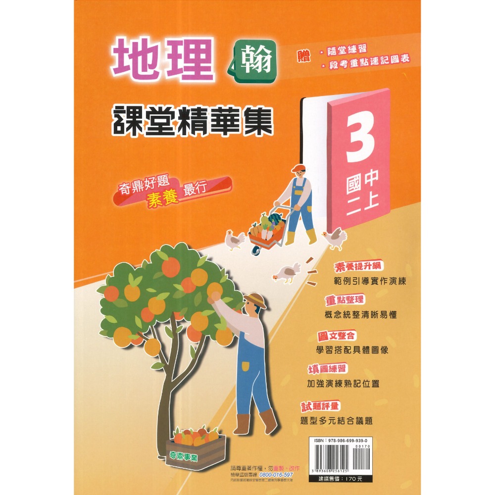 《115上》奇鼎國中『課堂精華集』7上 8上 9上 歷史 地理 公民 社會講義 題目練習 重點整理 題目較活化(附解答)-規格圖1
