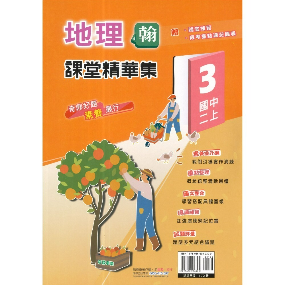 《115上》奇鼎國中『課堂精華集』7上 8上 9上 歷史 地理 公民 社會講義 題目練習 重點整理 題目較活化(附解答)-規格圖1