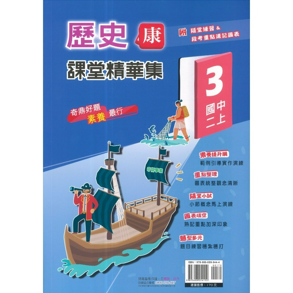 《115上》奇鼎國中『課堂精華集』7上 8上 9上 歷史 地理 公民 社會講義 題目練習 重點整理 題目較活化(附解答)-規格圖1